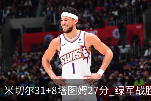 米切尔31+8塔图姆27分 绿军战胜骑士取两连胜